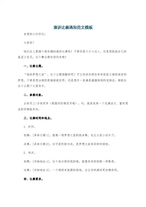 演讲比赛通知范文模板
