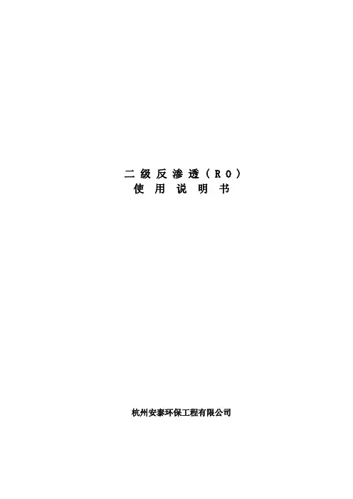 二级反渗透使用说明书
