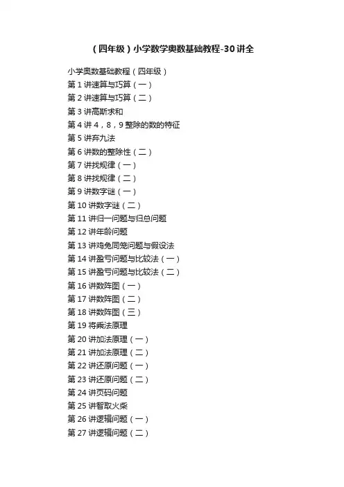 （四年级）小学数学奥数基础教程-30讲全