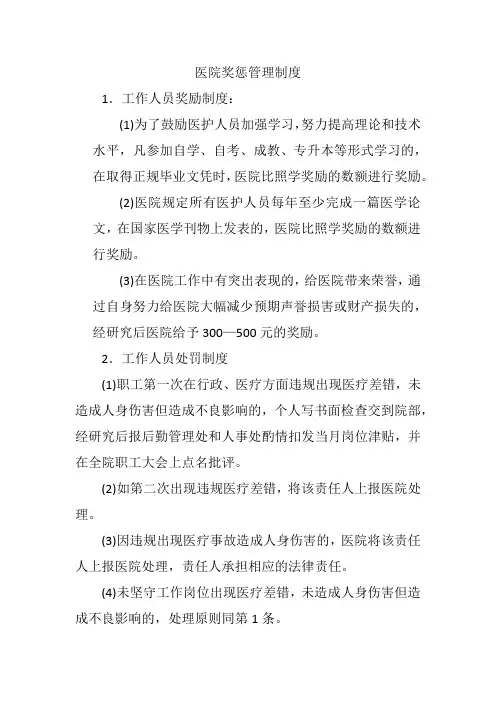 医院奖惩管理制度
