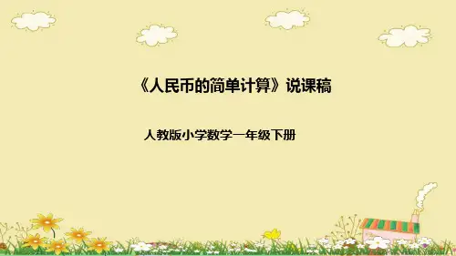 人教版数学一年级下册《人民币的简单计算》说课稿(附反思、板书)课件