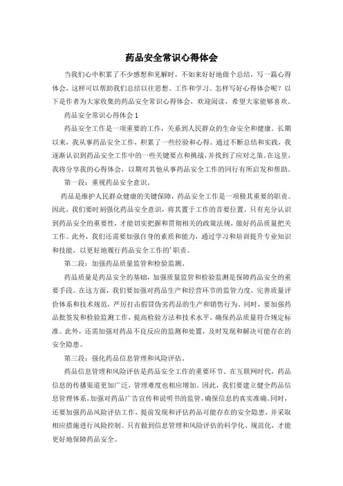 药品安全常识心得体会