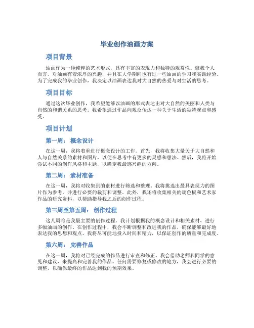 毕业创作油画方案