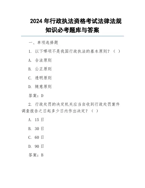2024年行政执法资格考试法律法规知识必考题库与答案