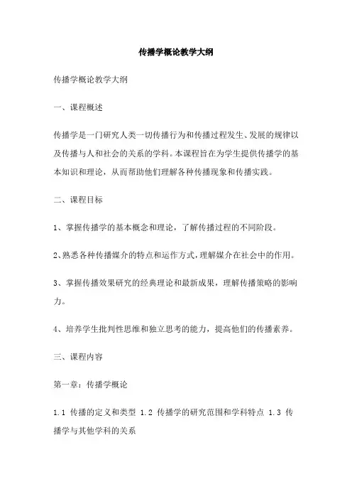 传播学概论教学大纲