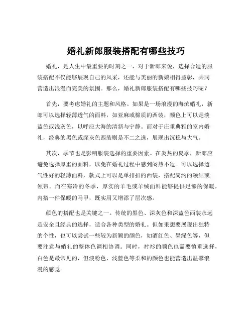 婚礼新郎服装搭配有哪些技巧