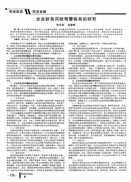 企业财务风险预警体系的研究