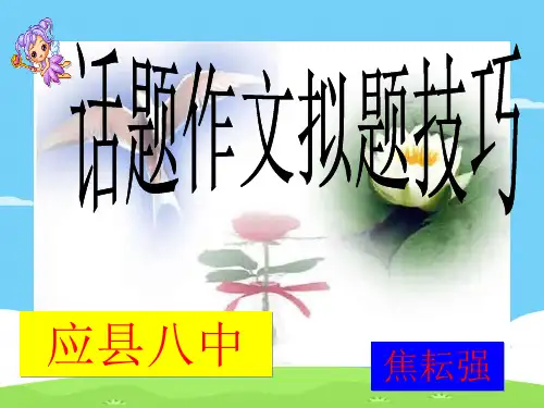 初中作文指导：话题作文拟题技巧ppt12优秀作文