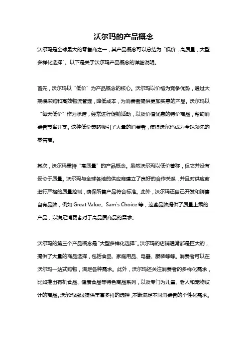 沃尔玛的产品概念