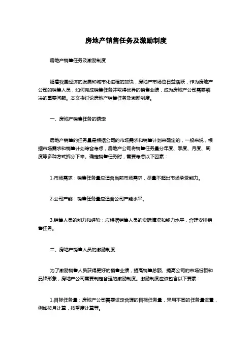 房地产销售任务及激励制度
