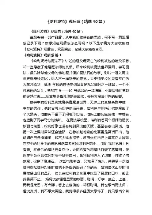 《哈利波特》观后感（精选40篇）