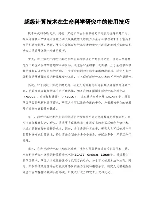 超级计算技术在生命科学研究中的使用技巧