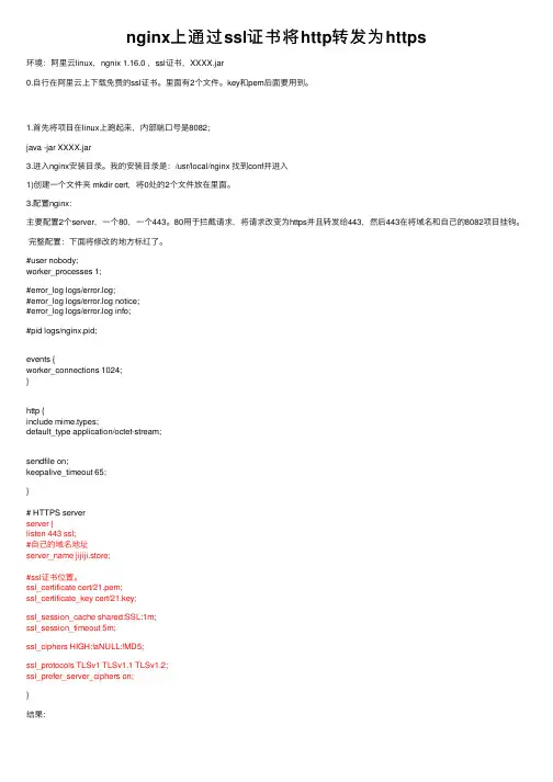 nginx上通过ssl证书将http转发为https