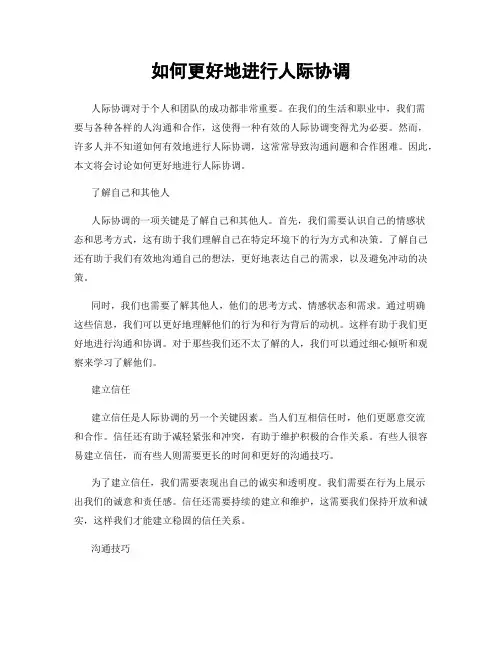 如何更好地进行人际协调