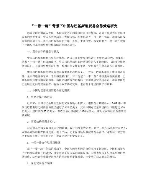 “一带一路”背景下中国与巴基斯坦贸易合作策略研究