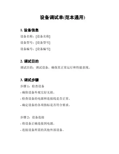 设备调试单(范本通用)