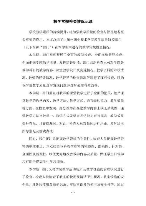 教学常规检查情况记录