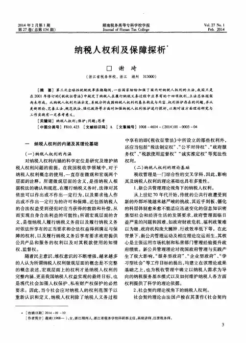 纳税人权利及保障探析