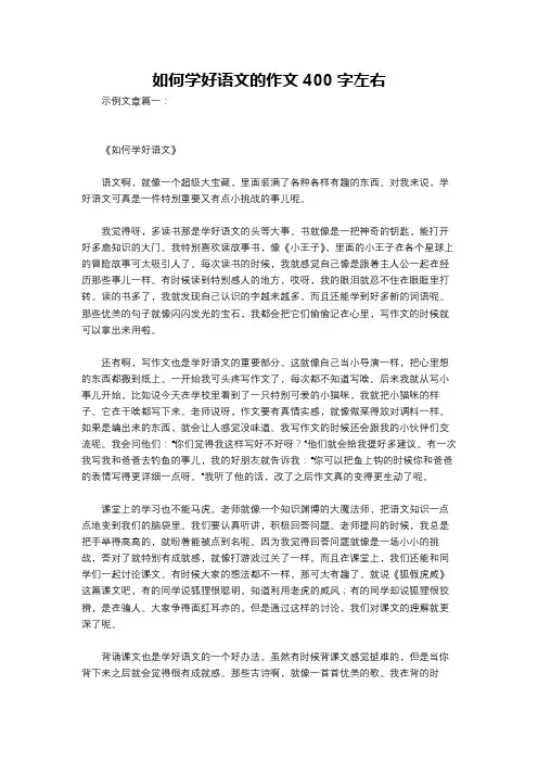 如何学好语文的作文400字左右