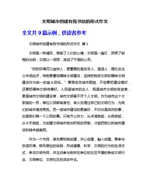 文明城市创建有我书信的形式作文