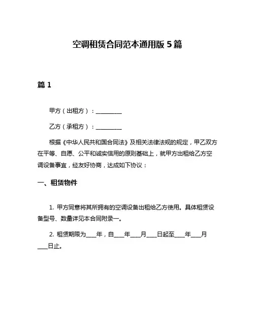 空调租赁合同范本通用版5篇