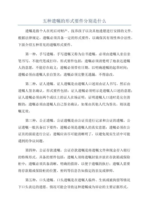 五种遗嘱的形式要件分别是什么