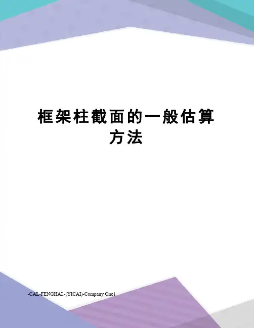 框架柱截面的一般估算方法
