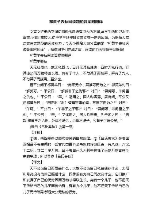 祁黄羊去私阅读题的答案附翻译