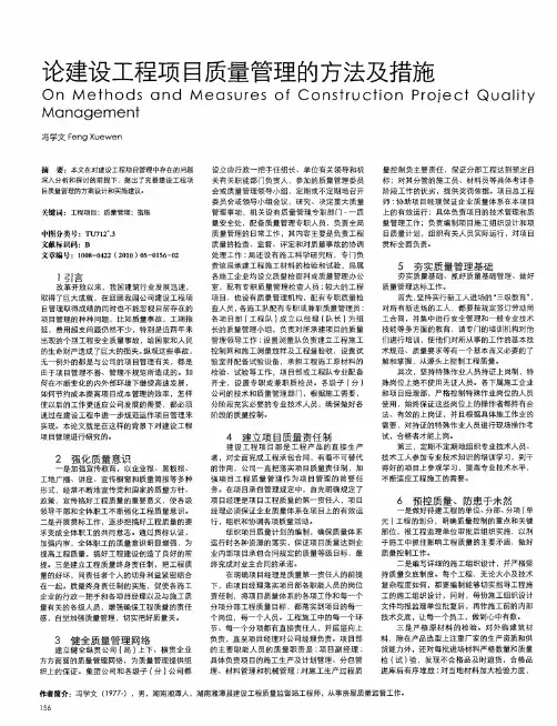 论建设工程项目质量管理的方法及措施