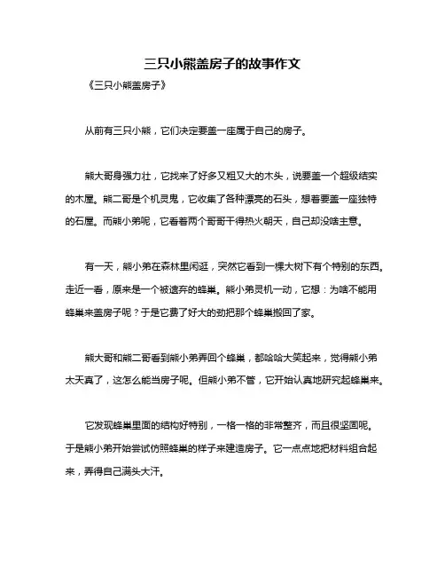 三只小熊盖房子的故事作文