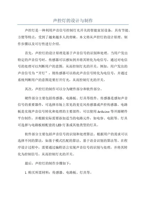 声控灯的设计与制作