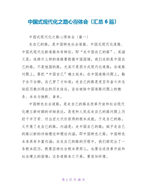 中国式现代化之路心得体会范文大全(汇总6篇)