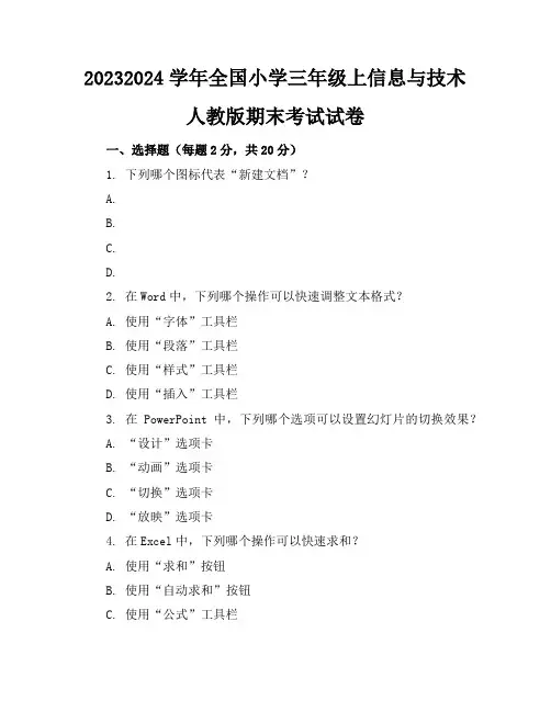 2023-2024学年全国小学三年级上信息与技术人教版期末考试试卷(含答案解析)
