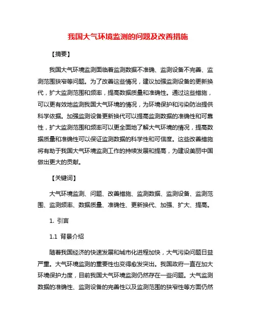我国大气环境监测的问题及改善措施