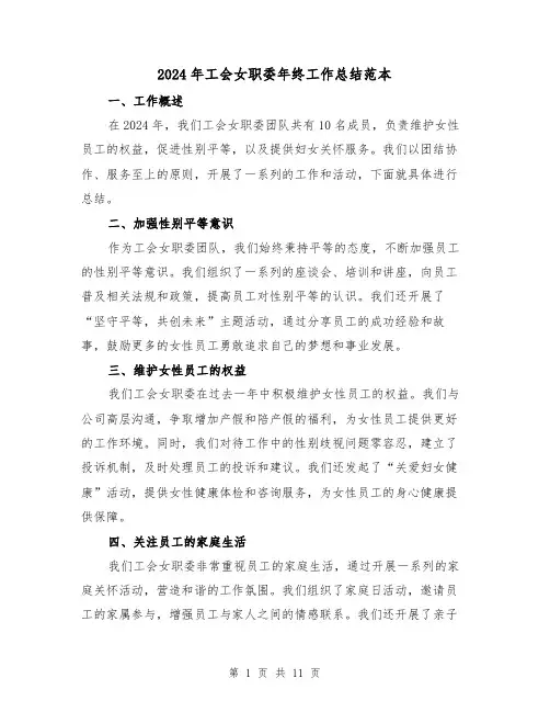 2024年工会女职委年终工作总结范本(4篇)