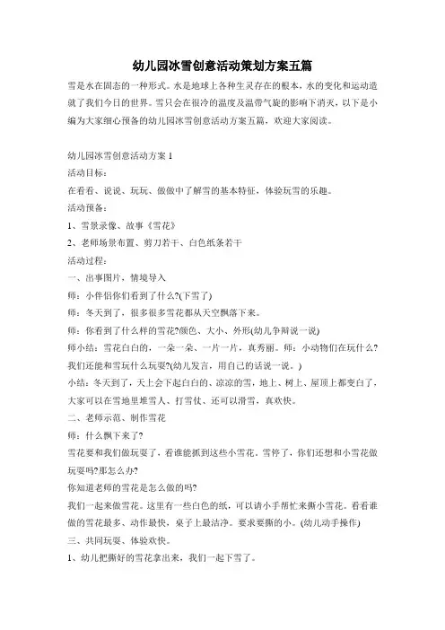 幼儿园冰雪创意活动策划方案五篇