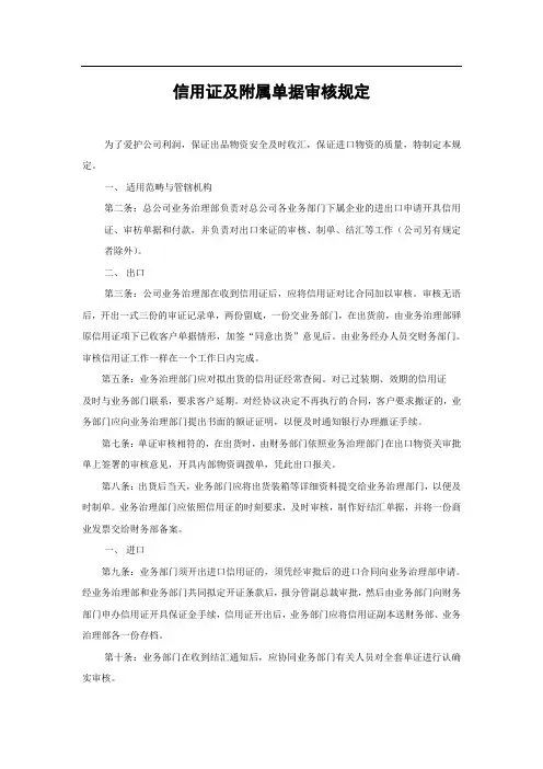 信用证及附属单据审核规定