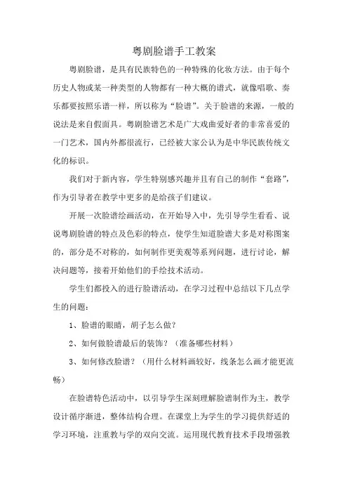 粤剧脸谱手工教案