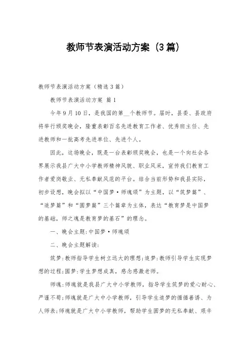 教师节表演活动方案(3篇)