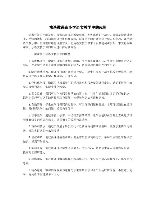 浅谈微课在小学语文教学中的应用