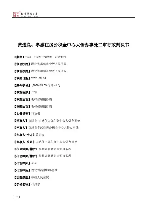 黄进良、孝感住房公积金中心大悟办事处二审行政判决书
