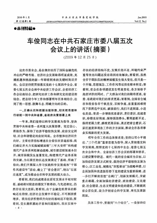 车俊同志在中共石家庄市委八届五次会议上的讲话(摘要)(2009年12月25日)