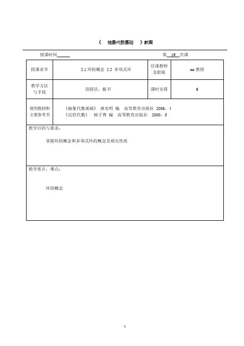 抽象代数基础2.1环的概念教案 2