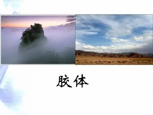 人教版高一化学必修一《胶体》课件