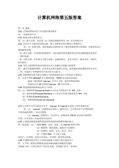 计算机网络第五版课后习题答案