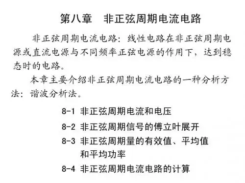 第8章 非正弦周期电流电路