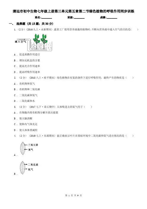 清远市初中生物七年级上册第三单元第五章第二节绿色植物的呼吸作用同步训练