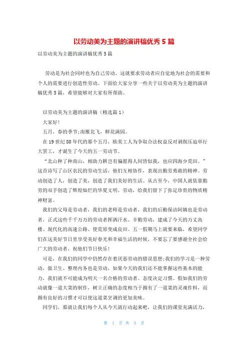以劳动美为主题的演讲稿优秀5篇