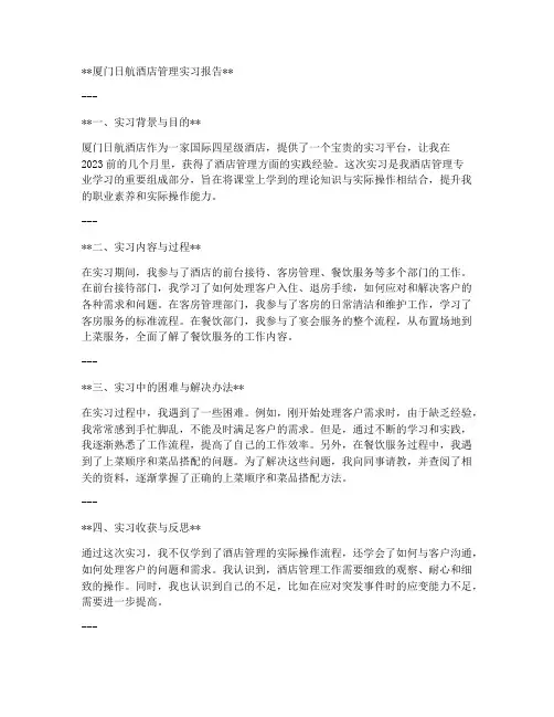 厦门日航酒店管理实习报告
