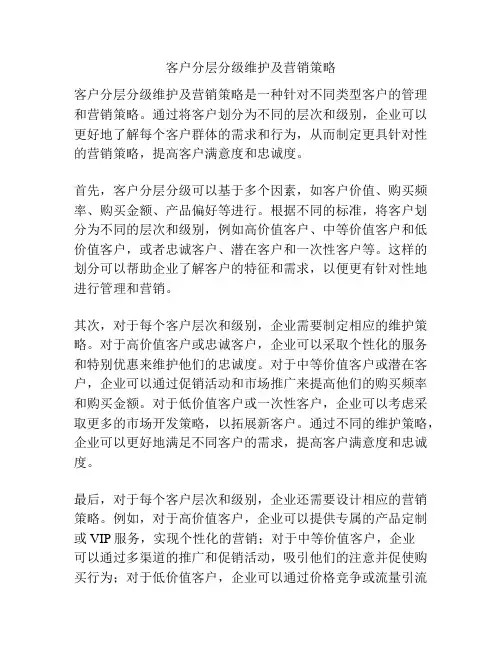 客户分层分级维护及营销策略